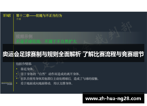 奥运会足球赛制与规则全面解析 了解比赛流程与竞赛细节 奥运会足球赛制与规则全面解析 了解比赛流程与竞赛细节