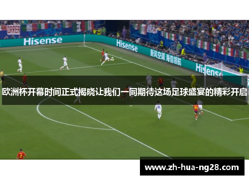 欧洲杯开幕时间正式揭晓让我们一同期待这场足球盛宴的精彩开启