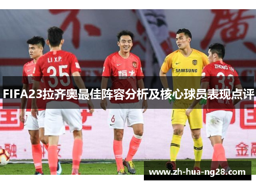 FIFA23拉齐奥最佳阵容分析及核心球员表现点评