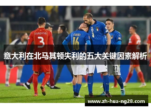 意大利在北马其顿失利的五大关键因素解析 意大利在北马其顿失利的五大关键因素解析