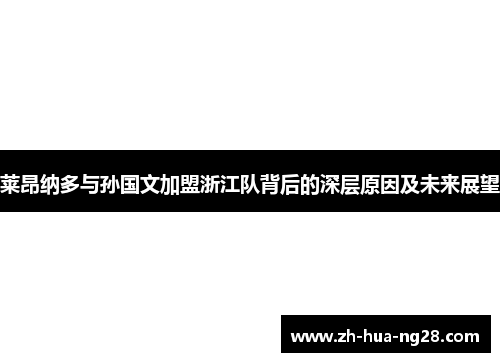 莱昂纳多与孙国文加盟浙江队背后的深层原因及未来展望