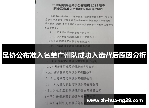 足协公布准入名单广州队成功入选背后原因分析 足协公布准入名单广州队成功入选背后原因分析