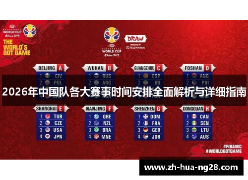2026年中国队各大赛事时间安排全面解析与详细指南