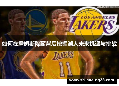 如何在詹姆斯降薪背后挖掘湖人未来机遇与挑战