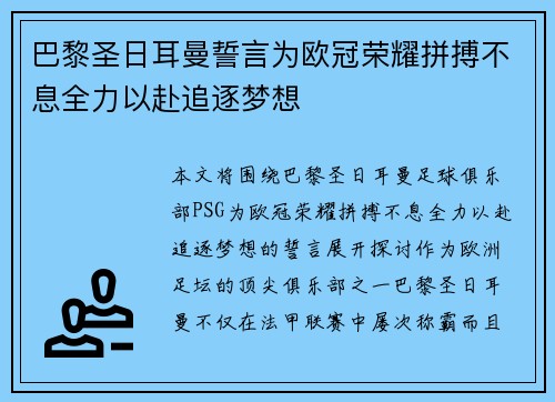 巴黎圣日耳曼誓言为欧冠荣耀拼搏不息全力以赴追逐梦想