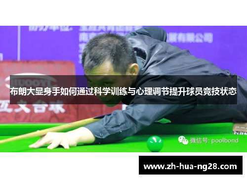布朗大显身手如何通过科学训练与心理调节提升球员竞技状态