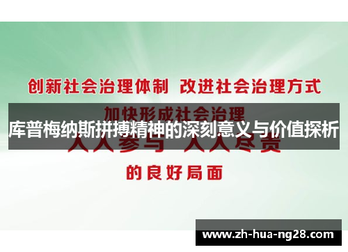 库普梅纳斯拼搏精神的深刻意义与价值探析