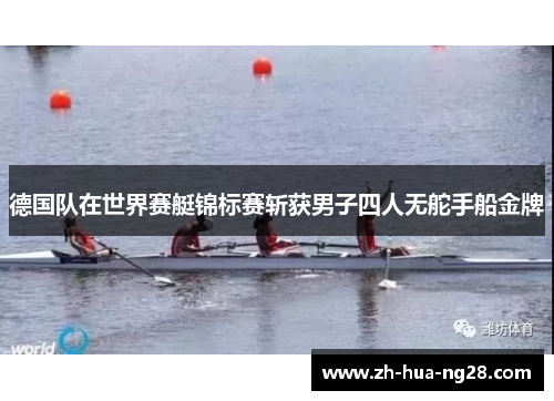 德国队在世界赛艇锦标赛斩获男子四人无舵手船金牌