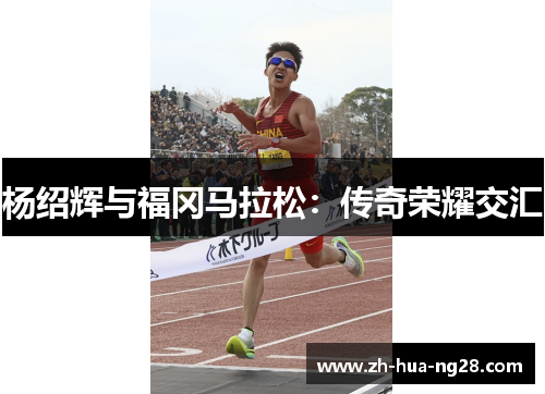 杨绍辉与福冈马拉松：传奇荣耀交汇