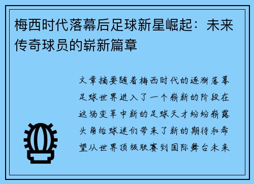 梅西时代落幕后足球新星崛起：未来传奇球员的崭新篇章