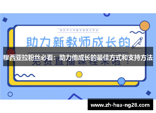 穆西亚拉粉丝必看：助力他成长的最佳方式和支持方法