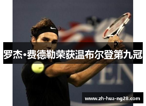 罗杰·费德勒荣获温布尔登第九冠