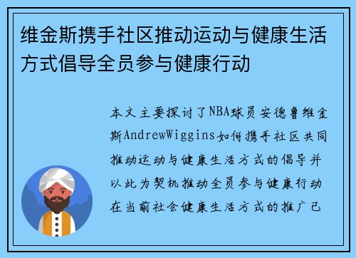 维金斯携手社区推动运动与健康生活方式倡导全员参与健康行动