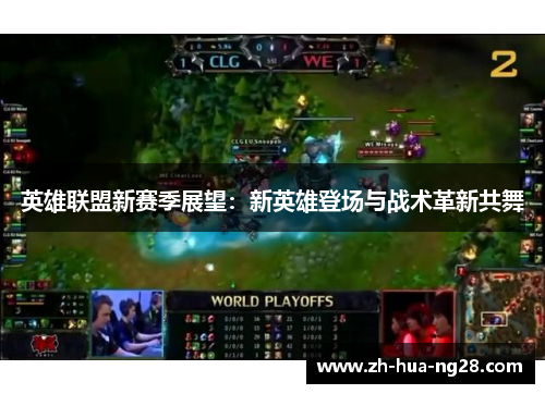 英雄联盟新赛季展望：新英雄登场与战术革新共舞