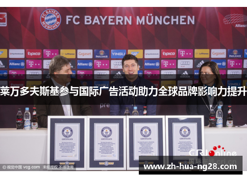 莱万多夫斯基参与国际广告活动助力全球品牌影响力提升