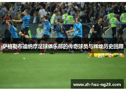 萨格勒布迪纳摩足球俱乐部的传奇球员与辉煌历史回顾