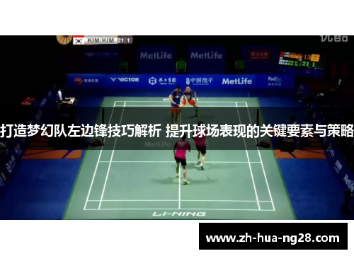 打造梦幻队左边锋技巧解析 提升球场表现的关键要素与策略