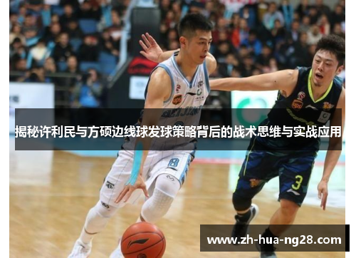 揭秘许利民与方硕边线球发球策略背后的战术思维与实战应用