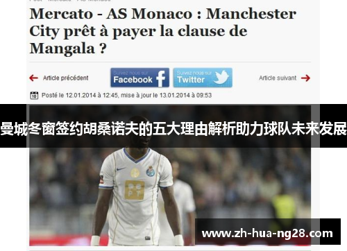 曼城冬窗签约胡桑诺夫的五大理由解析助力球队未来发展