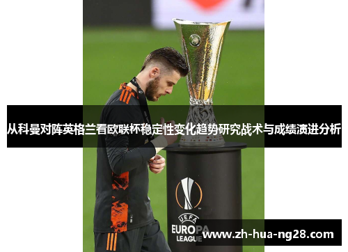 从科曼对阵英格兰看欧联杯稳定性变化趋势研究战术与成绩演进分析