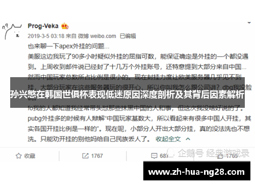 孙兴慜在韩国世俱杯表现低迷原因深度剖析及其背后因素解析 孙兴慜在韩国世俱杯表现低迷原因深度剖析及其背后因素解析