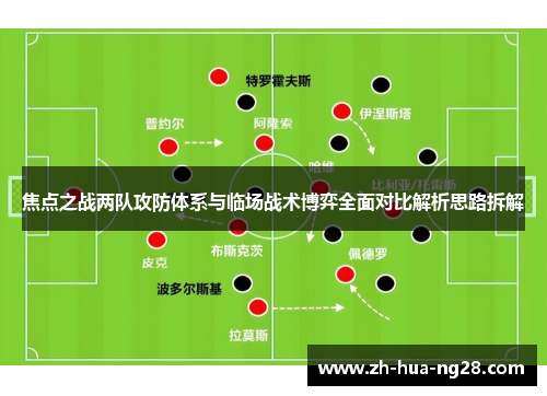 焦点之战两队攻防体系与临场战术博弈全面对比解析思路拆解