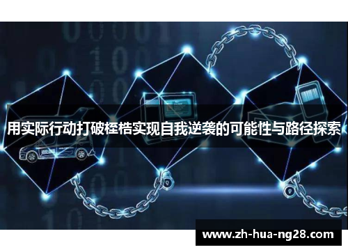 用实际行动打破桎梏实现自我逆袭的可能性与路径探索