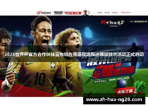 2026世界杯官方合作伙伴宣布将在赛场现场赠送限量球衣活动正式启动