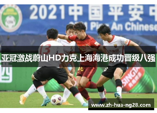 亚冠激战蔚山HD力克上海海港成功晋级八强