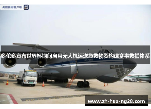 多伦多宣布世界杯期间启用无人机运送急救物资构建赛事救援体系