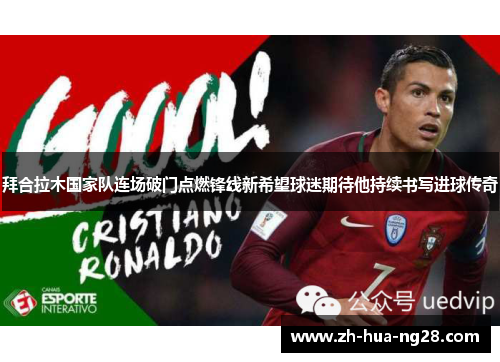 拜合拉木国家队连场破门点燃锋线新希望球迷期待他持续书写进球传奇