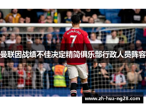 曼联因战绩不佳决定精简俱乐部行政人员阵容