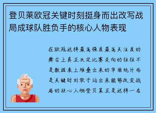 登贝莱欧冠关键时刻挺身而出改写战局成球队胜负手的核心人物表现