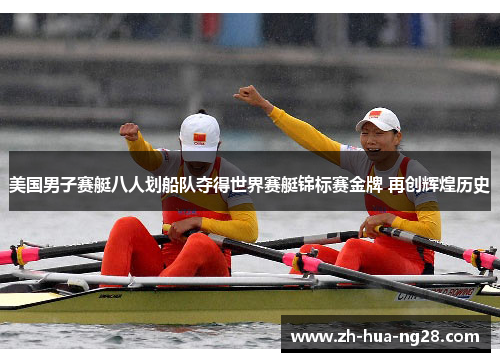 美国男子赛艇八人划船队夺得世界赛艇锦标赛金牌 再创辉煌历史