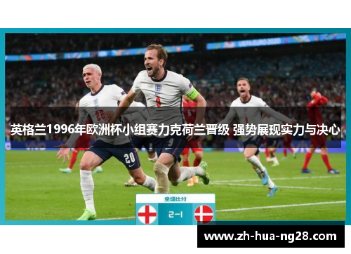 英格兰1996年欧洲杯小组赛力克荷兰晋级 强势展现实力与决心