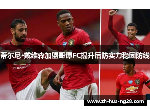 蒂尔尼·戴维森加盟哥谭FC提升后防实力稳固防线