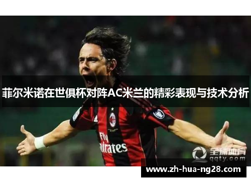 菲尔米诺在世俱杯对阵AC米兰的精彩表现与技术分析