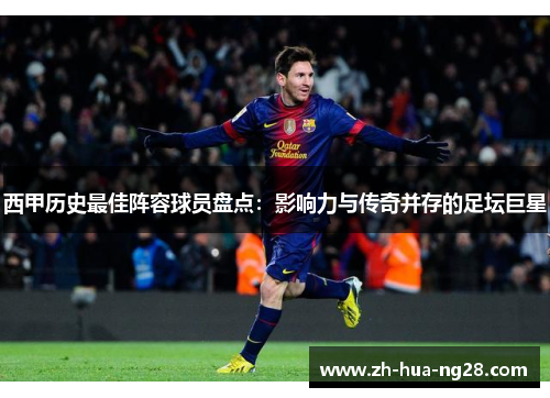 西甲历史最佳阵容球员盘点：影响力与传奇并存的足坛巨星