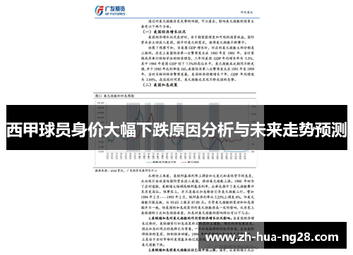 西甲球员身价大幅下跌原因分析与未来走势预测
