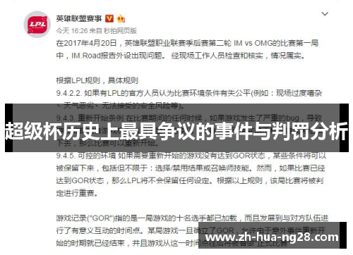 超级杯历史上最具争议的事件与判罚分析