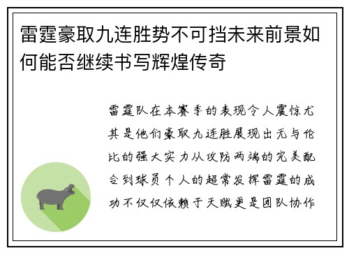 雷霆豪取九连胜势不可挡未来前景如何能否继续书写辉煌传奇