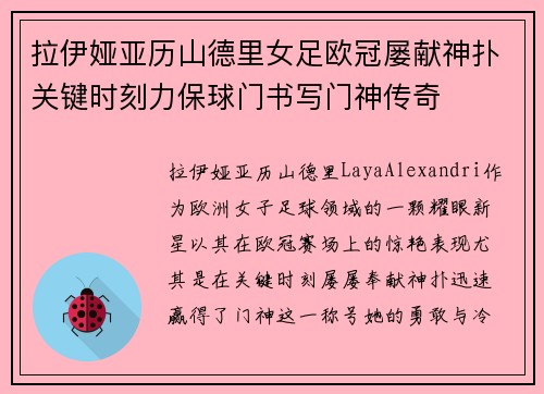 拉伊娅亚历山德里女足欧冠屡献神扑关键时刻力保球门书写门神传奇