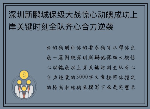 深圳新鹏城保级大战惊心动魄成功上岸关键时刻全队齐心合力逆袭 深圳新鹏城保级大战惊心动魄成功上岸关键时刻全队齐心合力逆袭