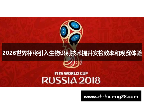 2026世界杯将引入生物识别技术提升安检效率和观赛体验