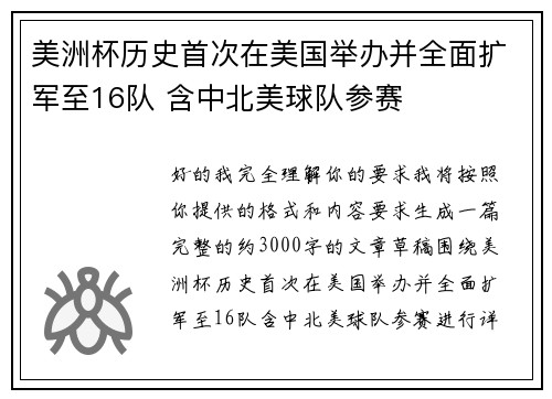 美洲杯历史首次在美国举办并全面扩军至16队 含中北美球队参赛 美洲杯历史首次在美国举办并全面扩军至16队 含中北美球队参赛