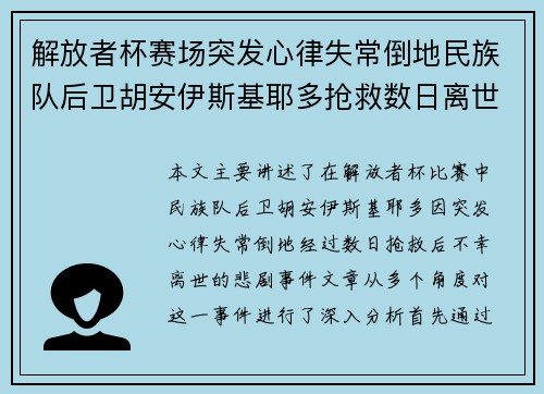 解放者杯赛场突发心律失常倒地民族队后卫胡安伊斯基耶多抢救数日离世