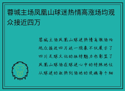 蓉城主场凤凰山球迷热情高涨场均观众接近四万