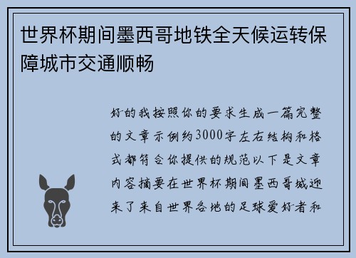 世界杯期间墨西哥地铁全天候运转保障城市交通顺畅