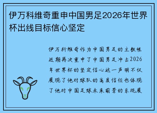 伊万科维奇重申中国男足2026年世界杯出线目标信心坚定 伊万科维奇重申中国男足2026年世界杯出线目标信心坚定