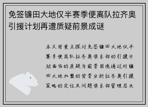 免签镰田大地仅半赛季便离队拉齐奥引援计划再遭质疑前景成谜 免签镰田大地仅半赛季便离队拉齐奥引援计划再遭质疑前景成谜